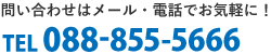 お問い合わせTEL:088-855-5666