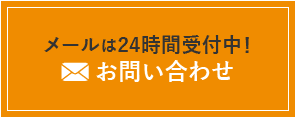 メールはこちら