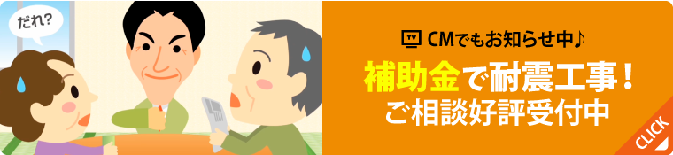 補助金で耐震工事！ご相談受付中！　詳しくはここをクリック